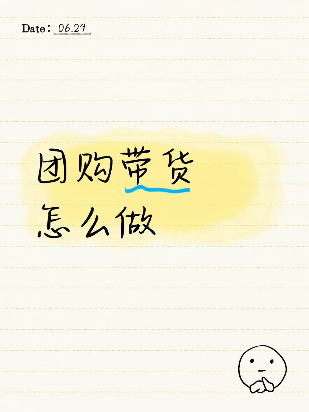 团购带货