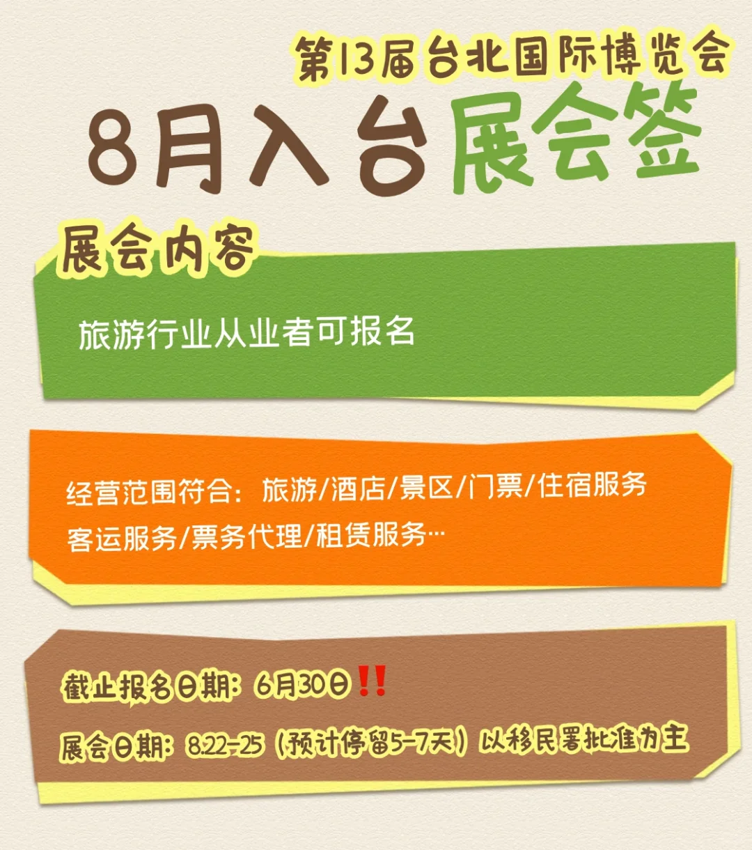 台湾展会入台自由行‼️最早8月22日入台✔️
