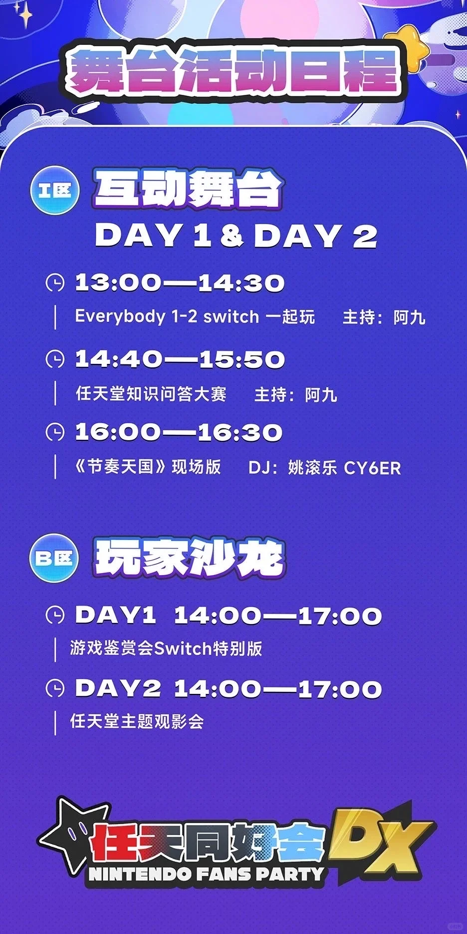 ?任天堂粉丝派对，快来和你的朋友一起玩