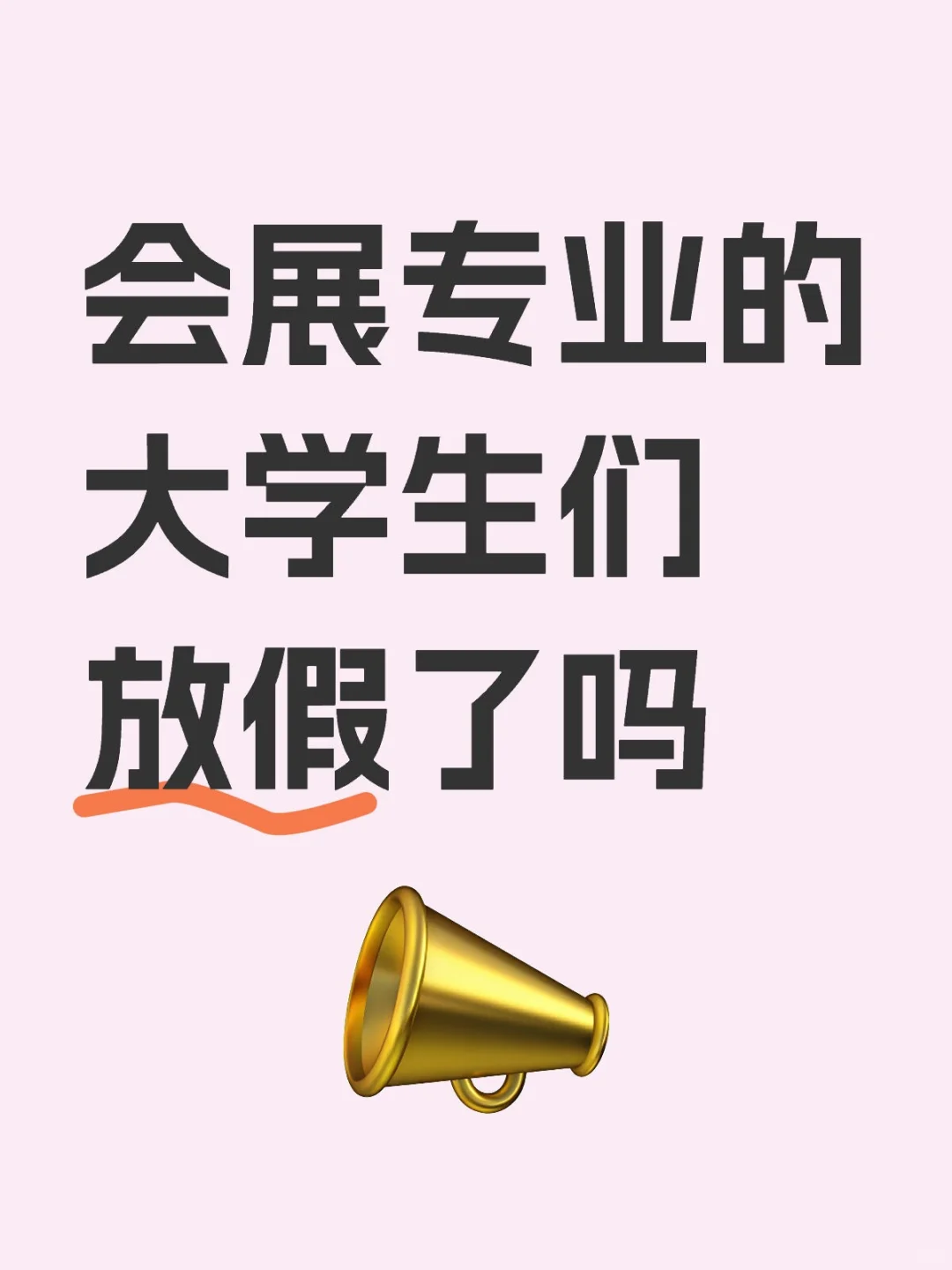 会展er暑假生存指南✨躺平or搞钱？全都要！
