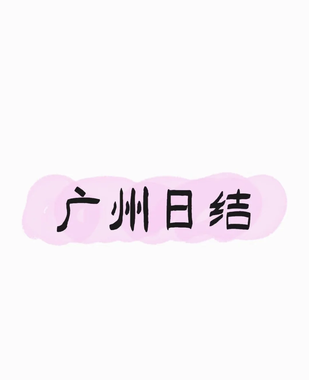 广州琶州会展日结兼职