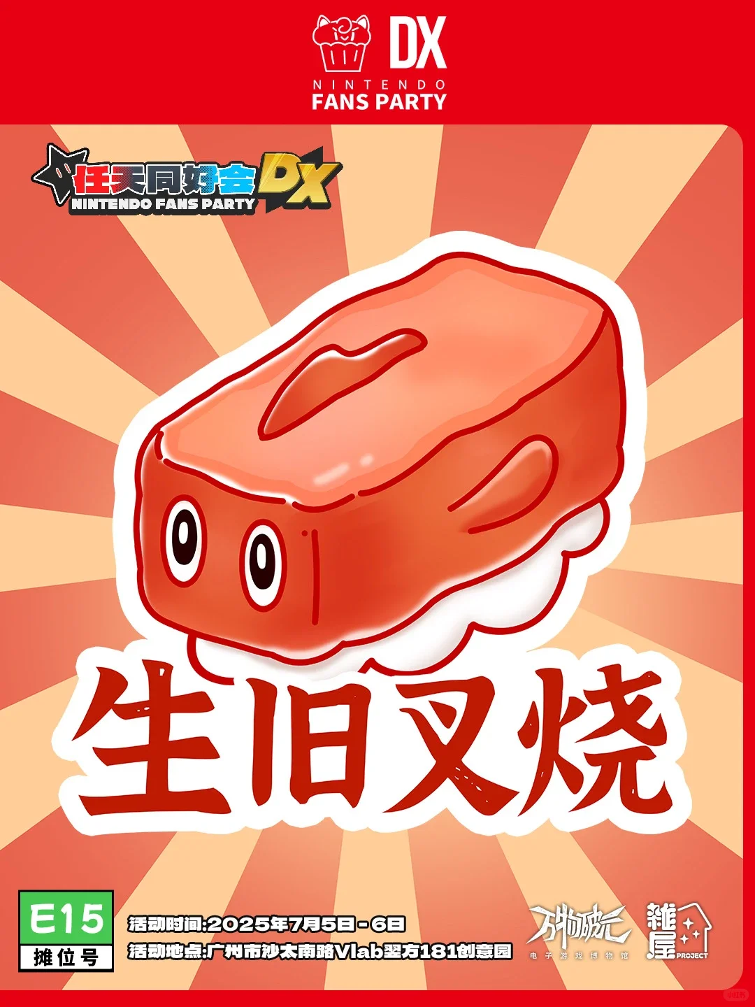 ?任天堂粉丝派对，快来和你的朋友一起玩
