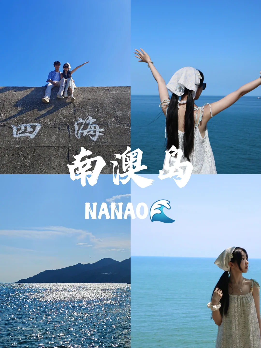 南澳岛?️｜海边不露脸万能拍照姿势?