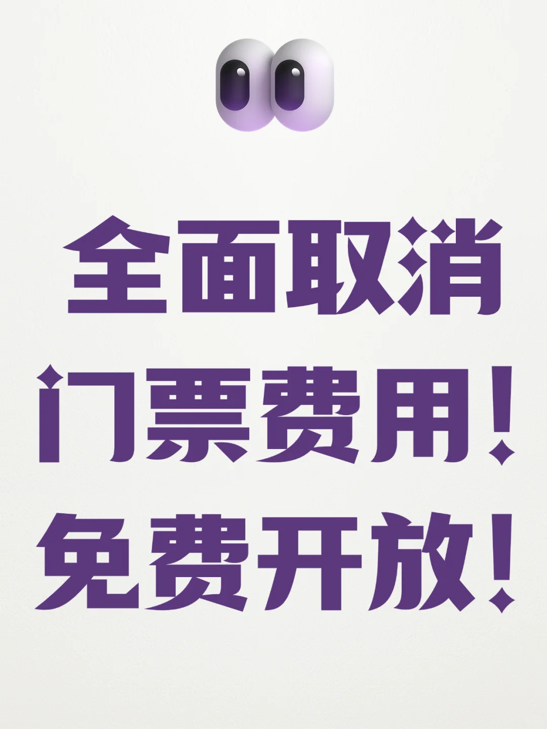 全面取消门票费用！免费开放！