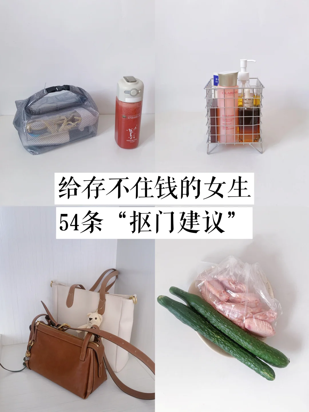 越抠越有钱！给所有存不住钱的女生54条建议