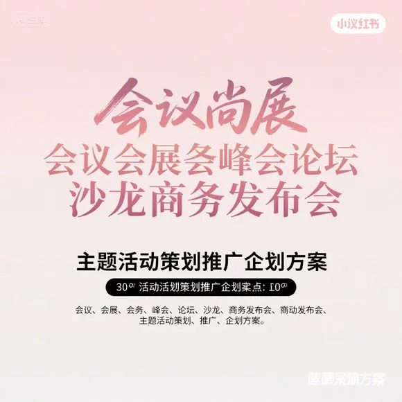 会议会展策划秘籍｜高效推广方案全解析