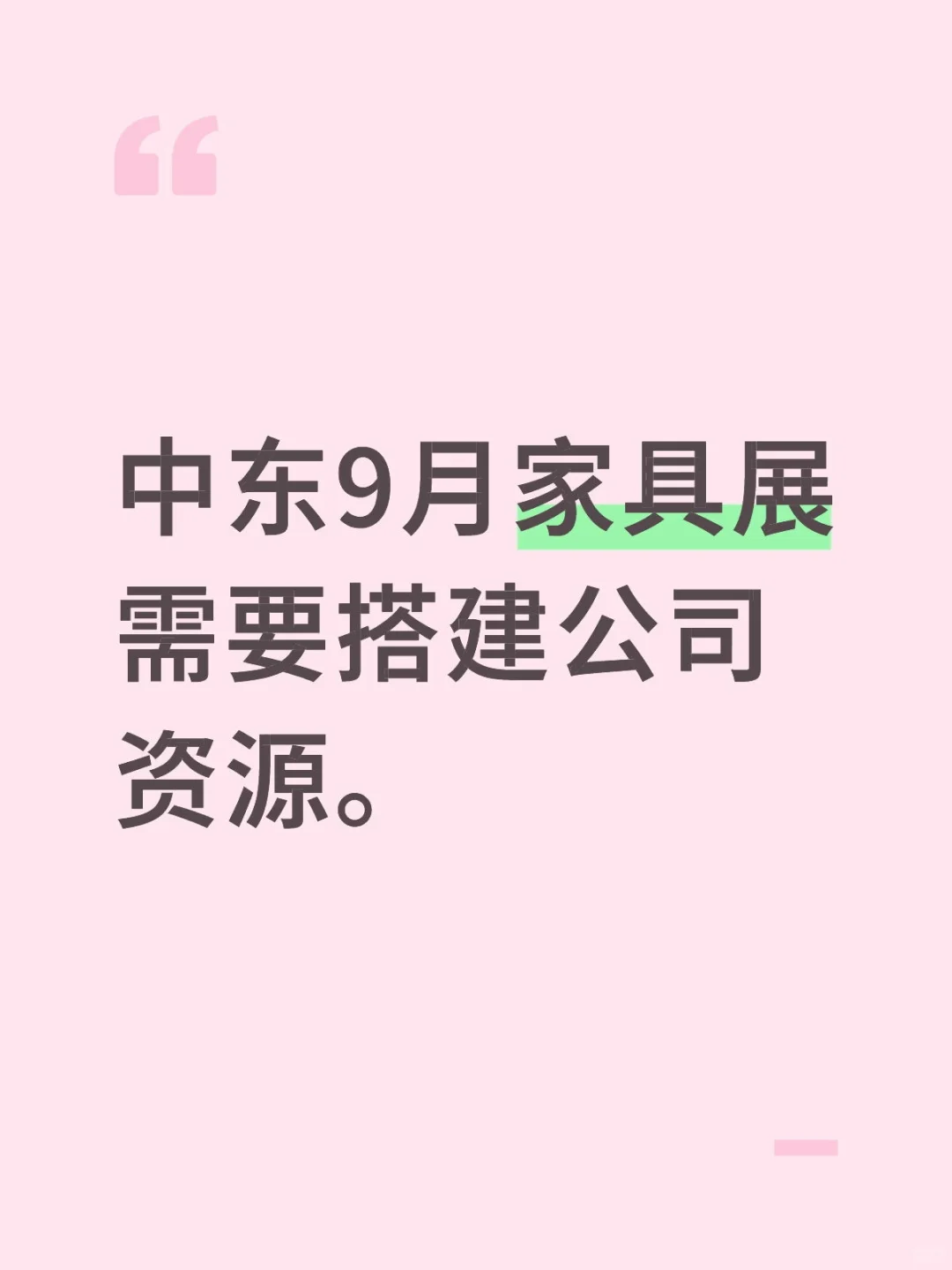 中东9月家具展需要搭建公司资源。