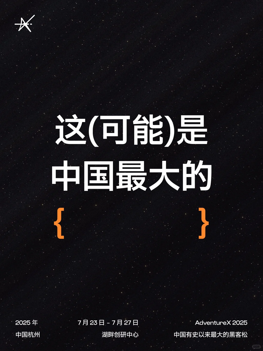 这不仅仅是中国最大的黑客松，还是...