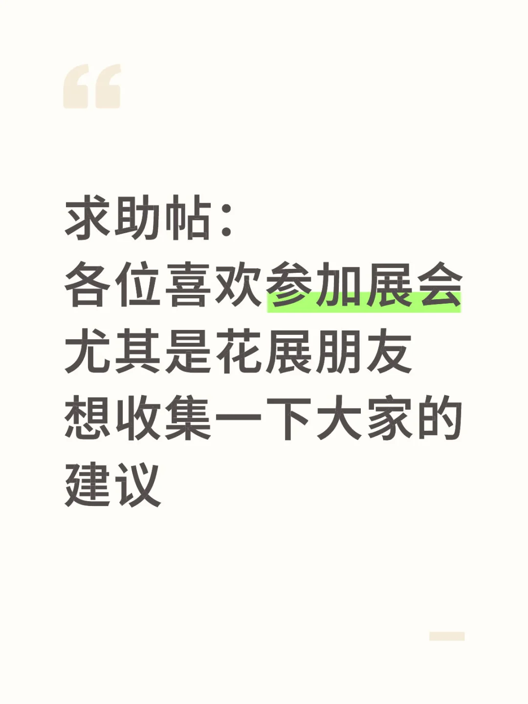 求支招?：各位喜欢参展的姐妹请留步，求建议