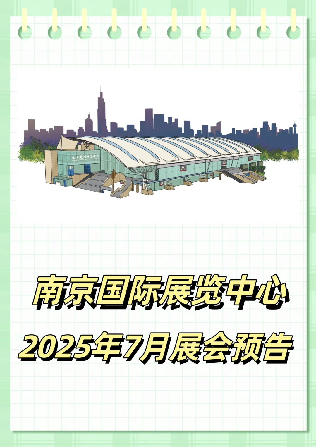 南京国际展览中心7月展会预告来啦！