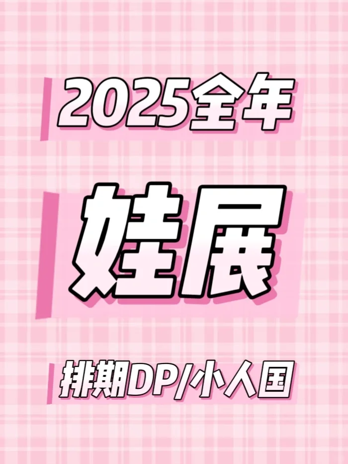 【大全】2025年全国娃展排期/官宣41场娃展