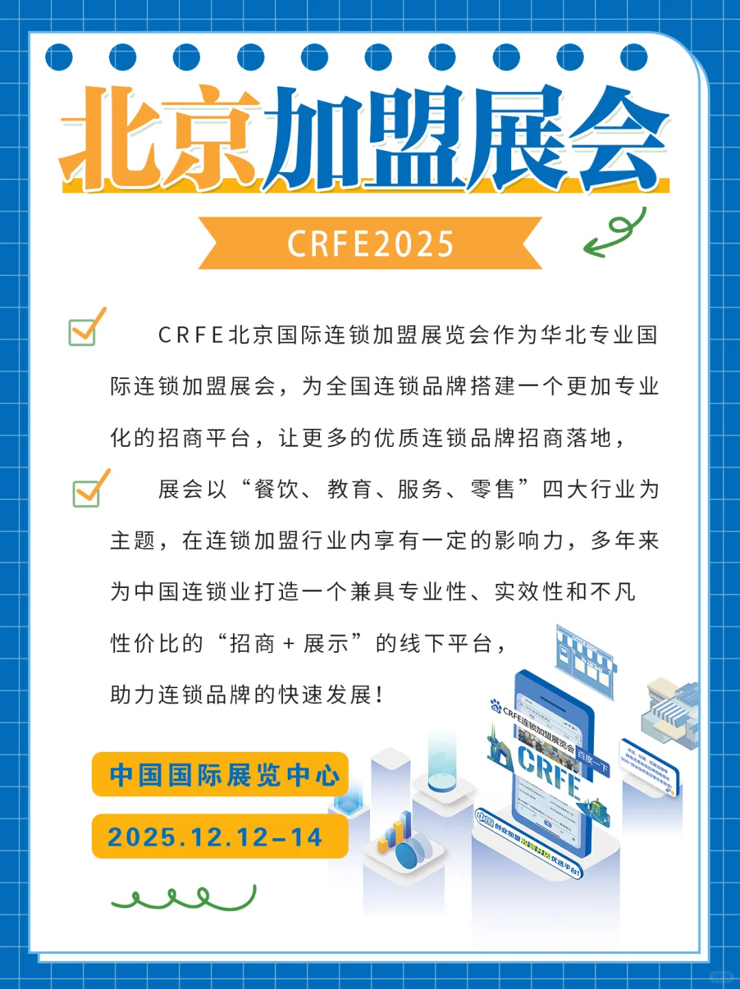 ?北京连锁加盟展逛展览会