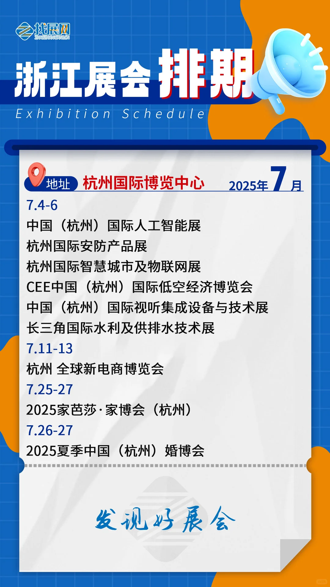 【7月浙江展会排期】公布啦！