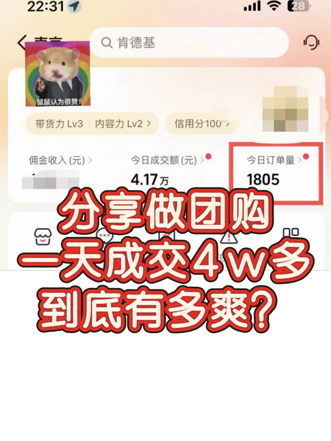 分享做团购，一天成交4w多，到底有多爽