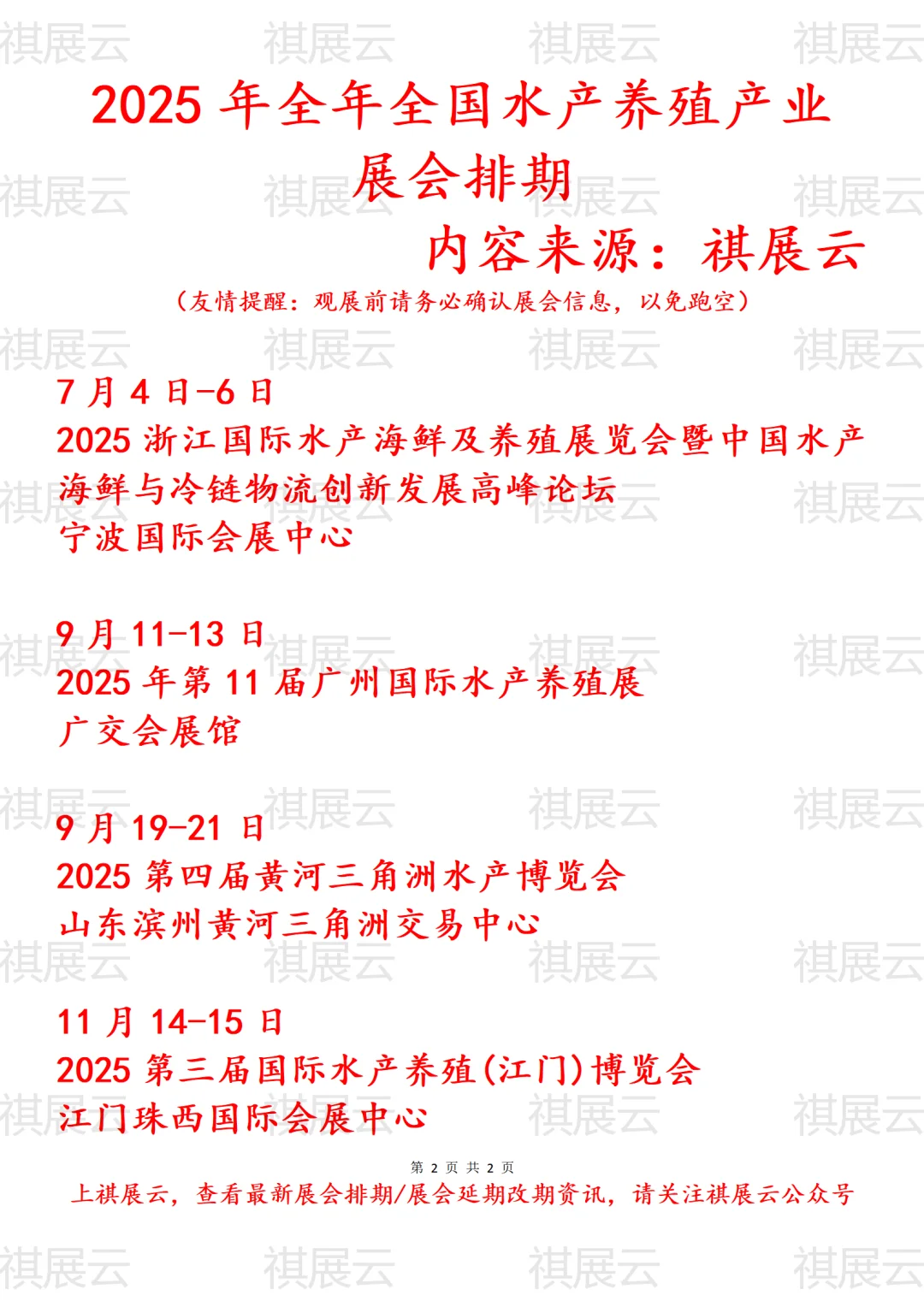 2025年全国水产养殖产业展会排期