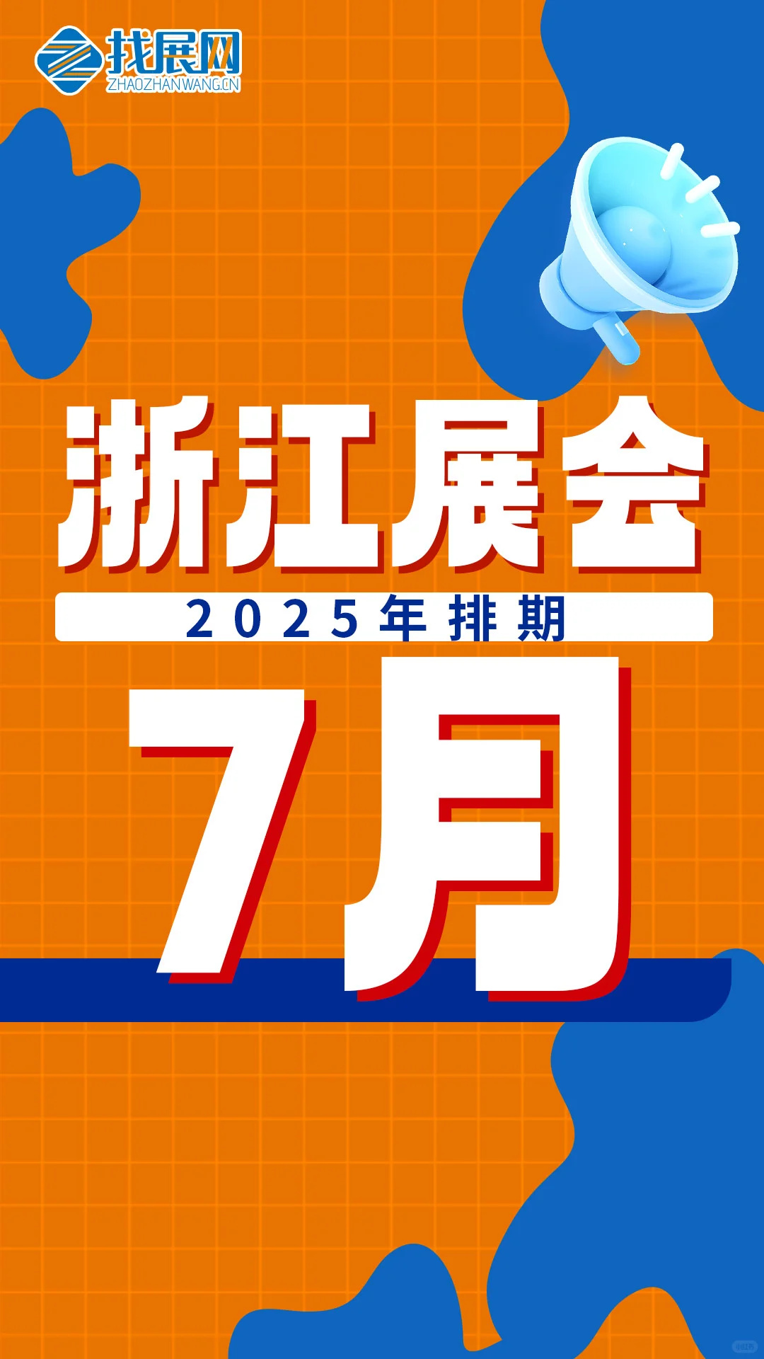 【7月浙江展会排期】公布啦！
