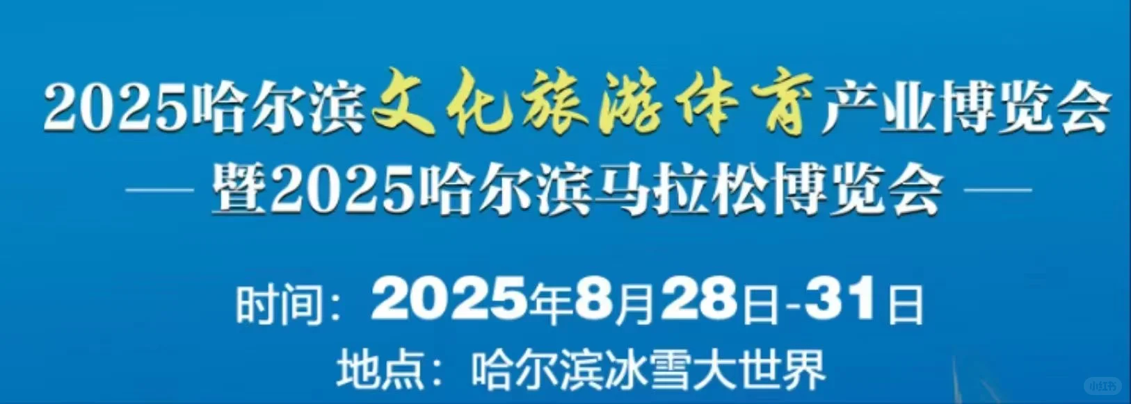 哈尔滨文旅体博览会暨哈尔滨马拉松博览会