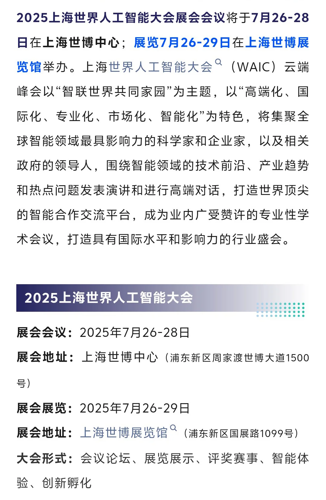 7月26日世界人工智能大会时间+地点+门票