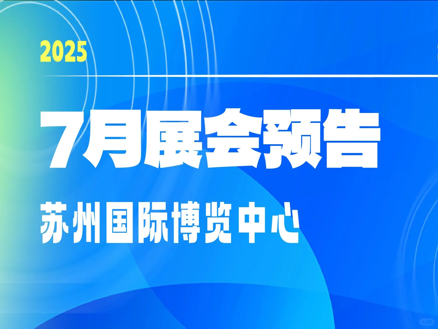 7月展会预告新鲜出炉，速速收藏！