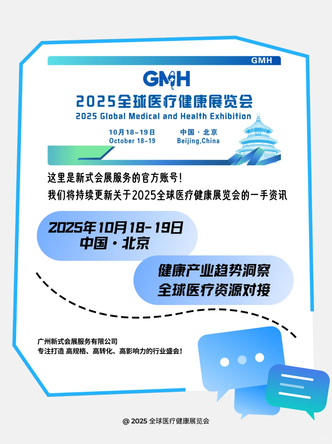 新式会展官宣！10月医疗双展来袭！速约