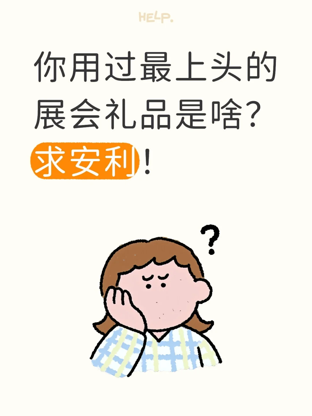 你用过最上头的展会礼品是啥？求安利！