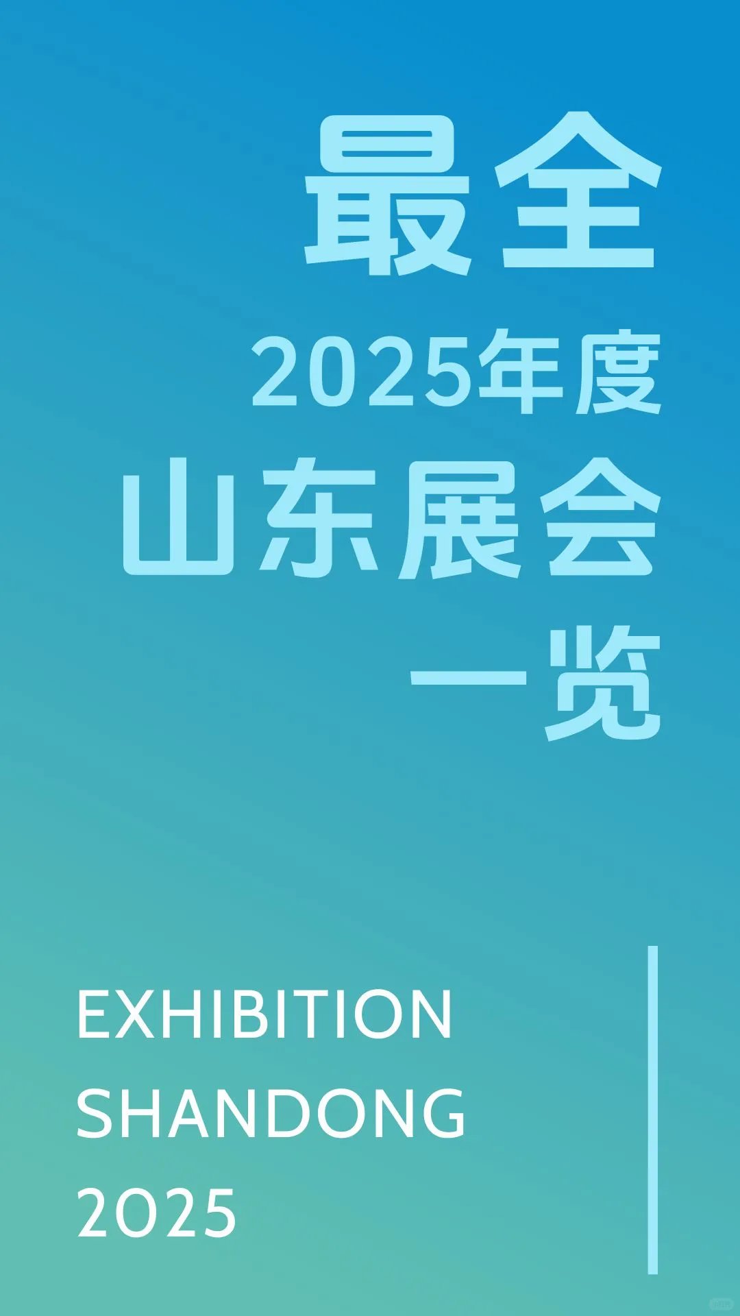 2025年山东展会资讯（20250530更新）