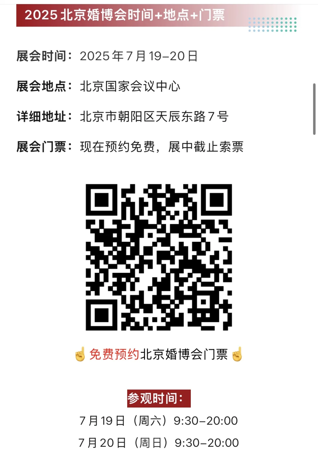 7月19日北京婚博会最新逛展攻略，附免费门票