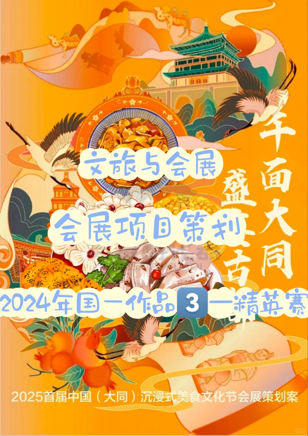 2025年文旅与会展竞赛优秀国奖作品??