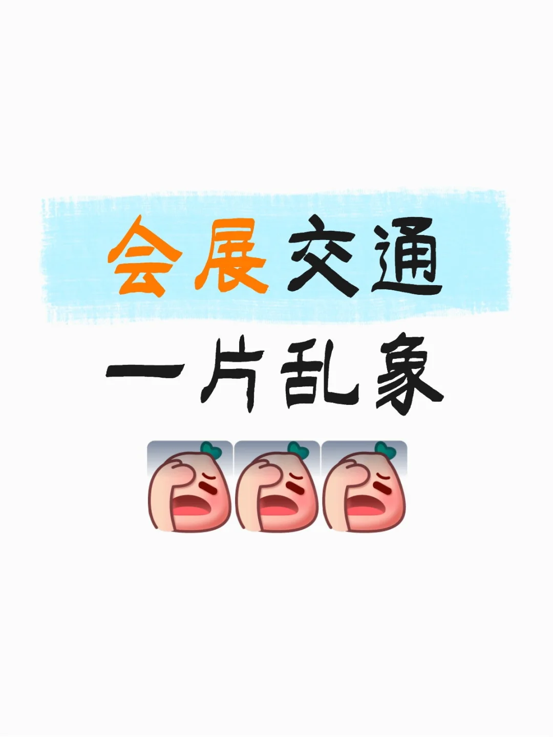 亚欧博览会 ｜失望中…