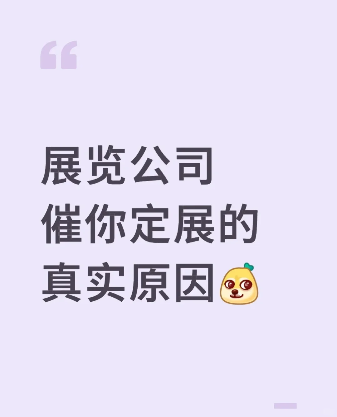 展览公司催催催是为什么呢？