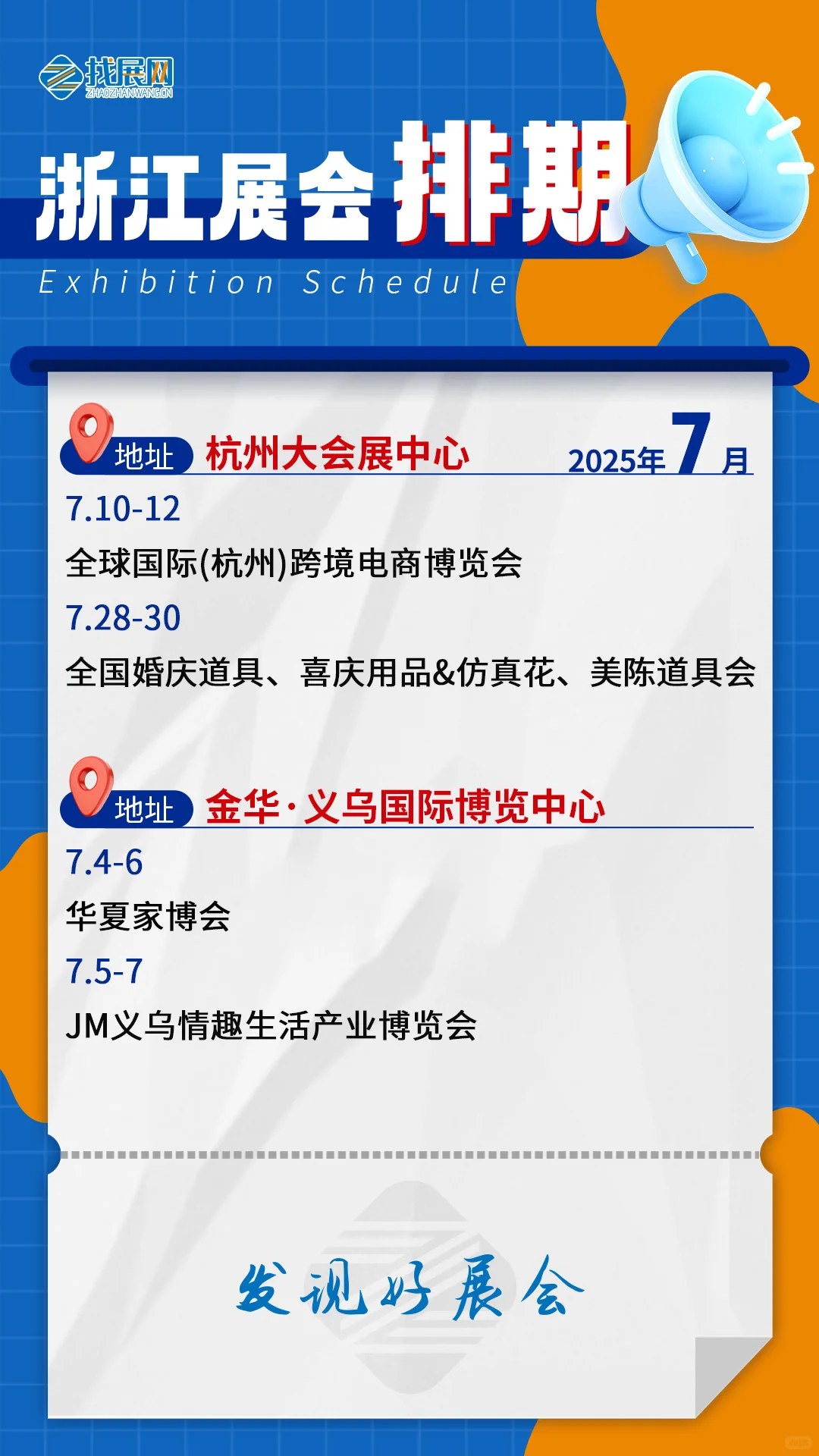 【7月浙江展会排期】公布啦！