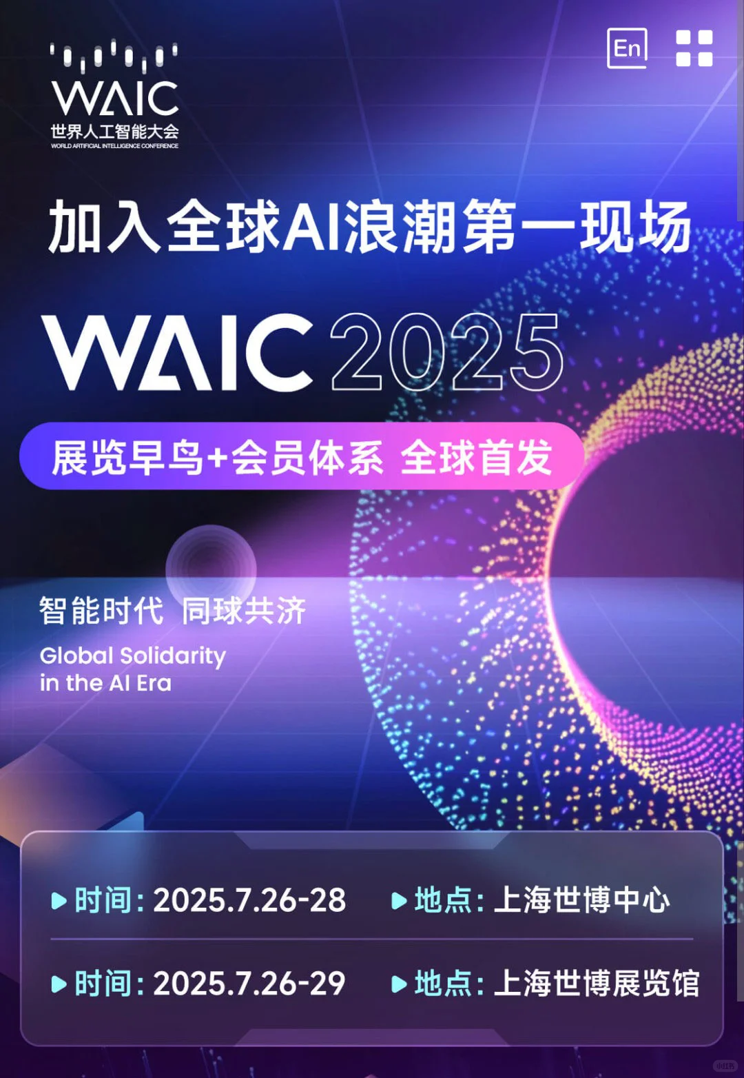 7月26日世界人工智能大会时间+地点+门票