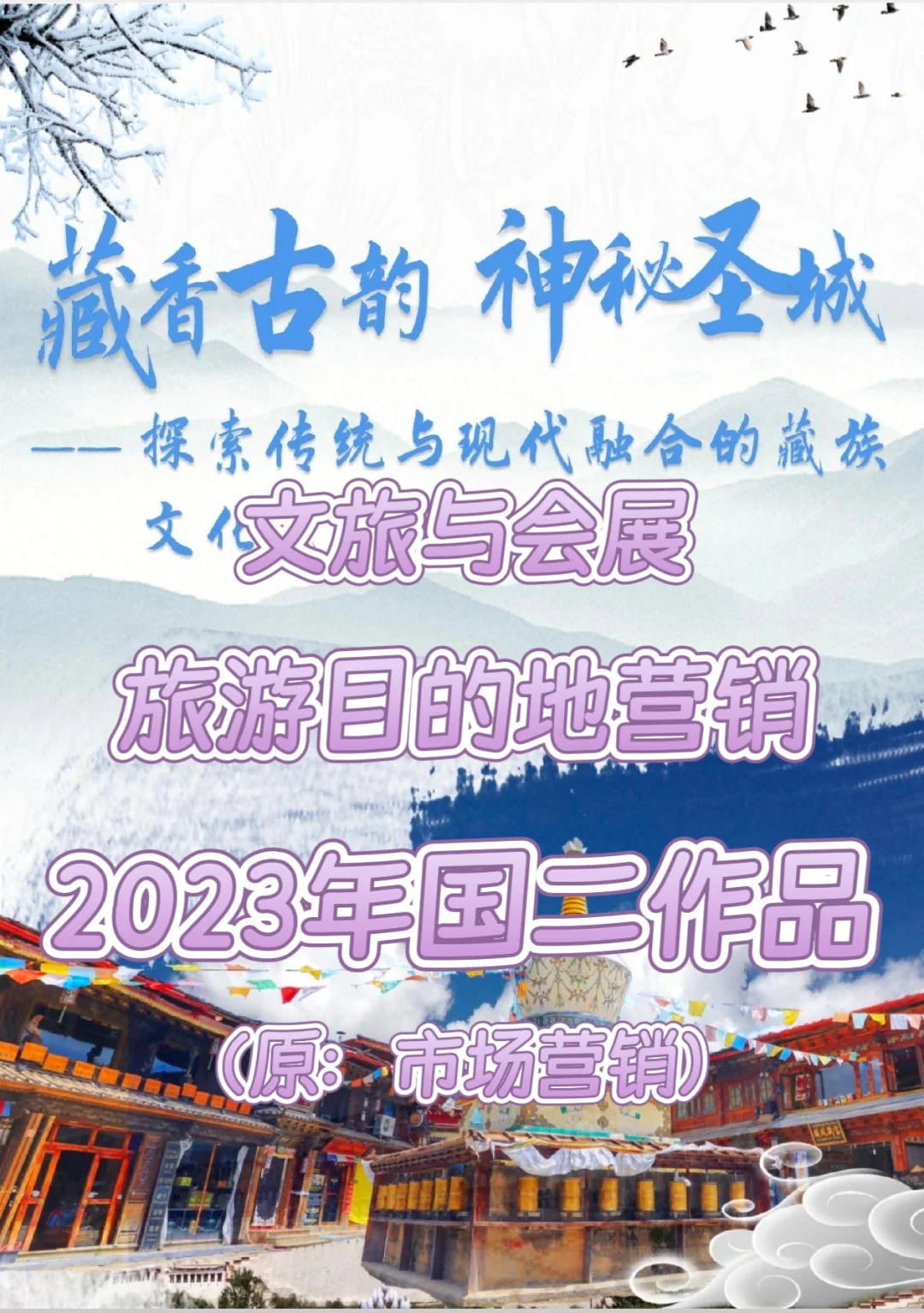 2025年文旅与会展竞赛优秀国奖作品??
