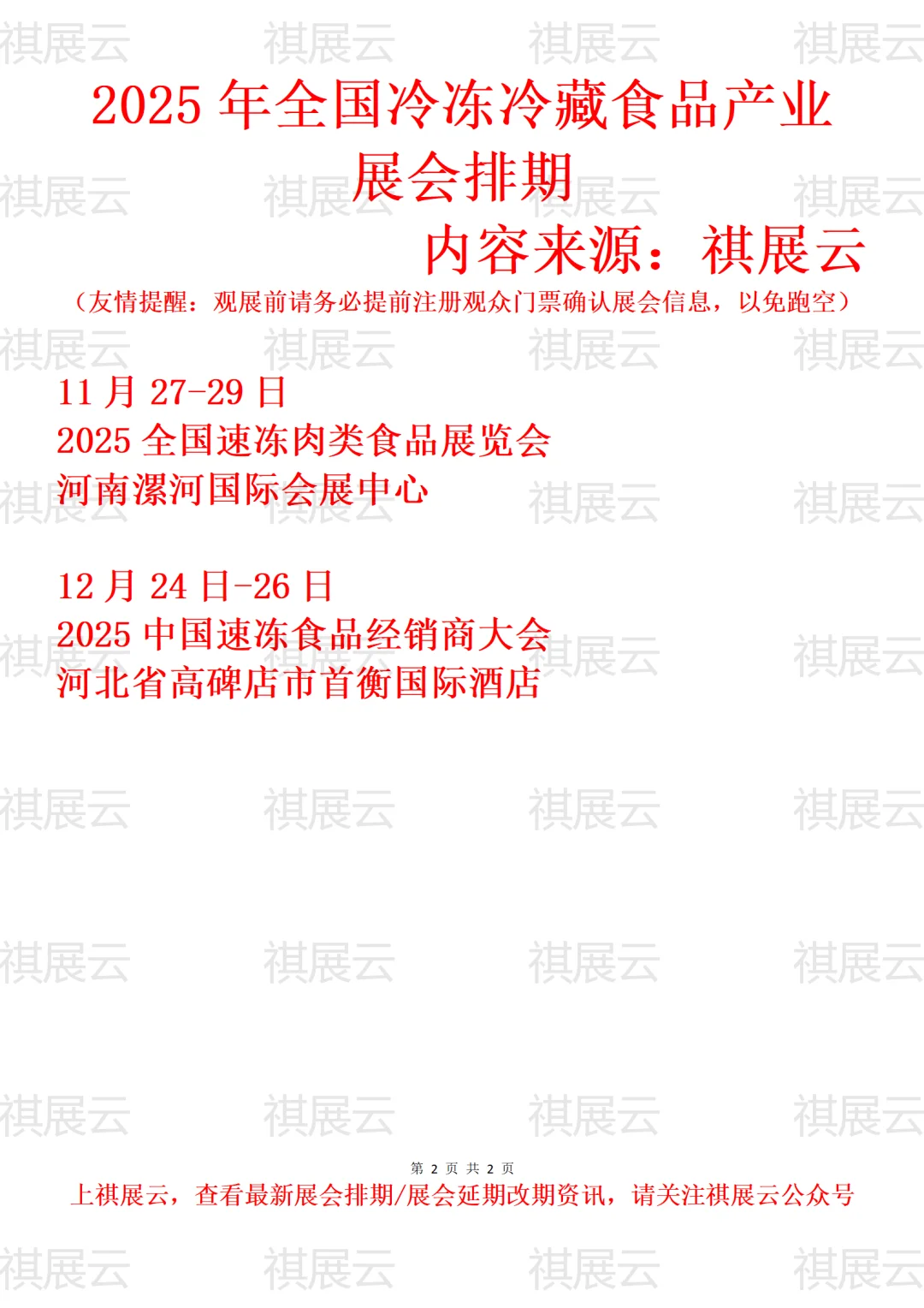 2025年全国冷冻食品行业展会排期