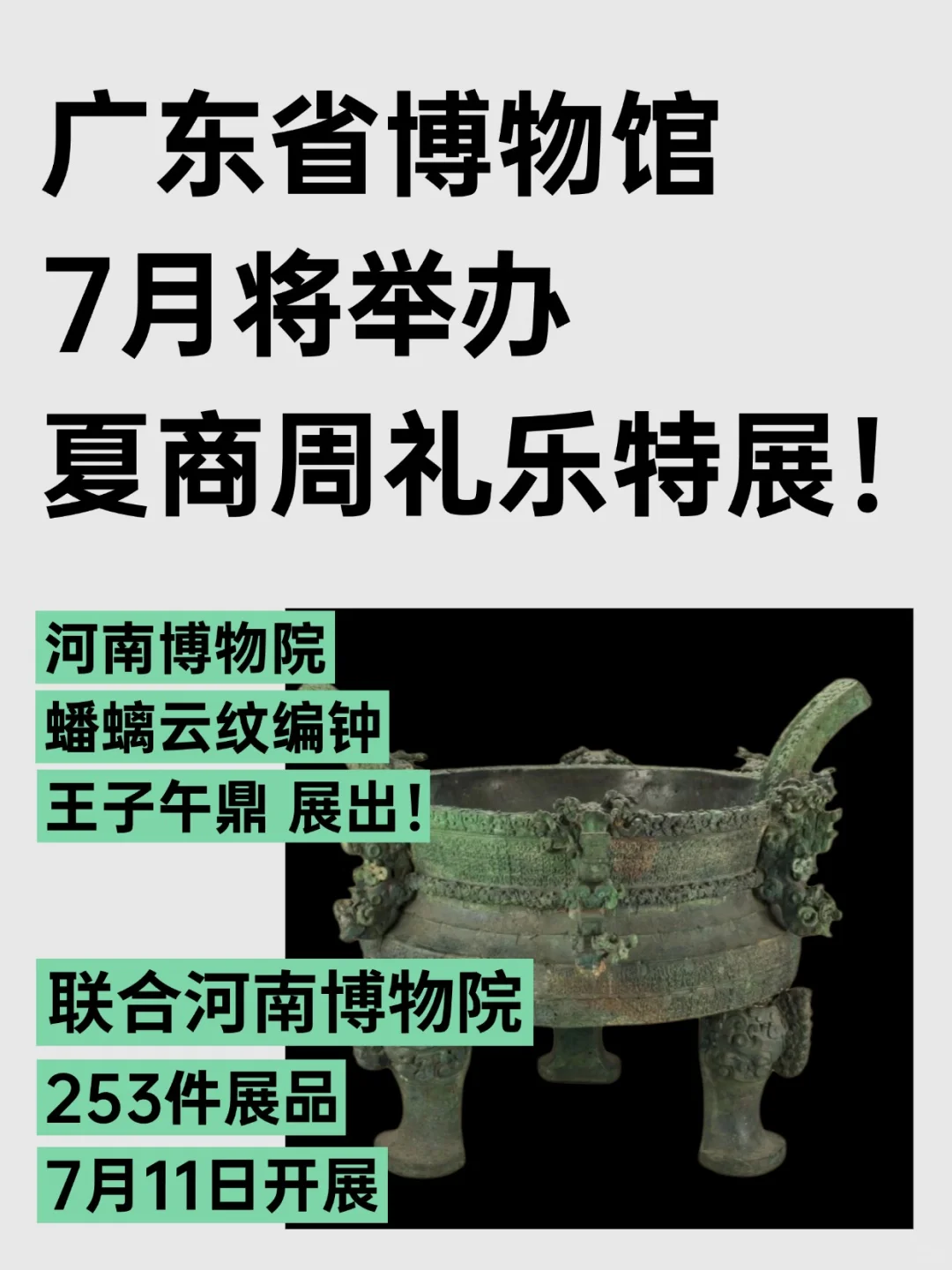 广东省博物馆7月将举办夏商周礼乐特展！