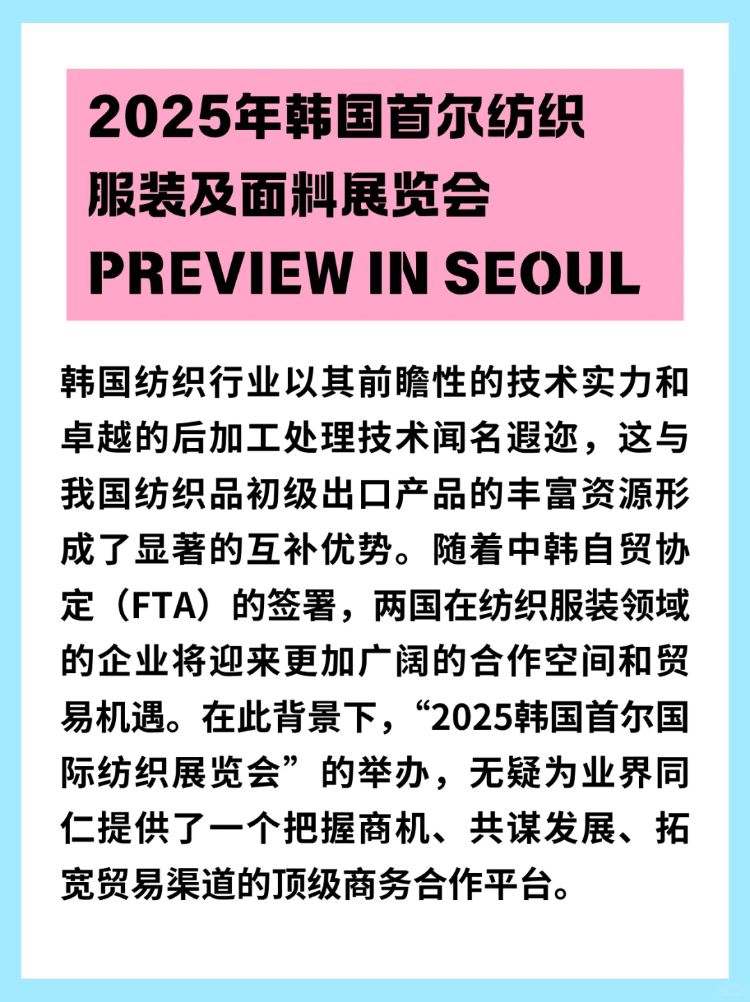 2025年8月韩国首尔纺织服装及面料展览会
