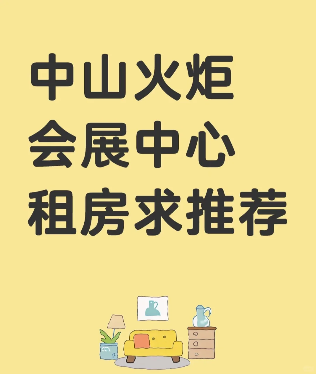 中山市火炬会展中心求租房