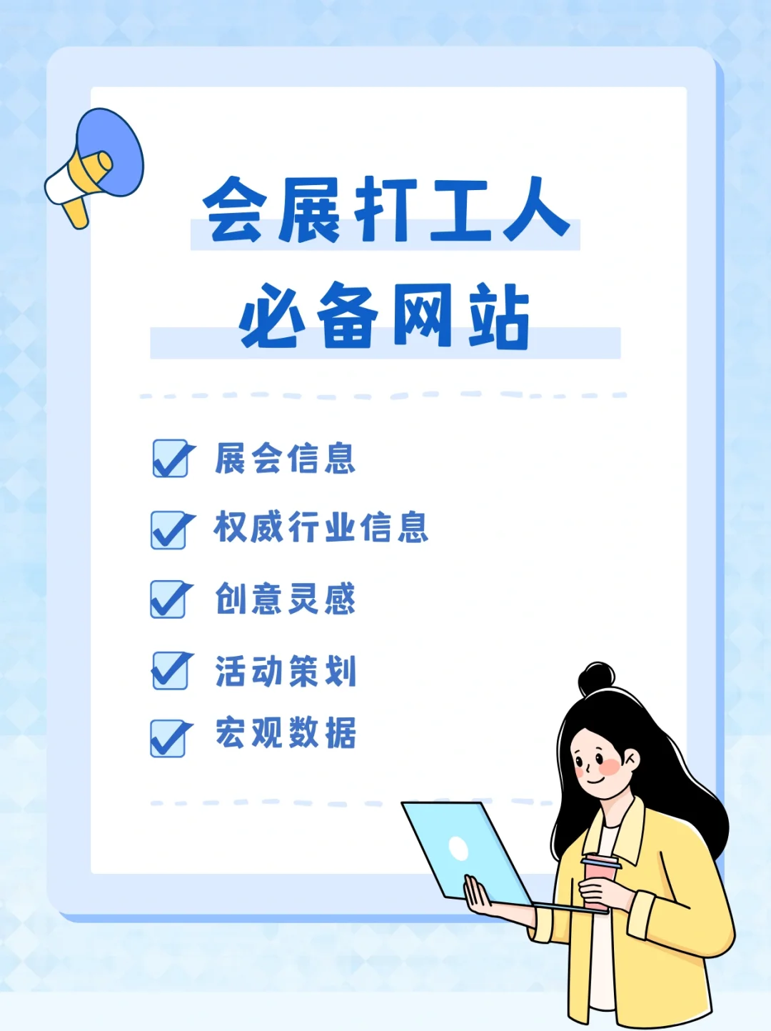 会展打工人狠狠码住这些宝藏网站‼️