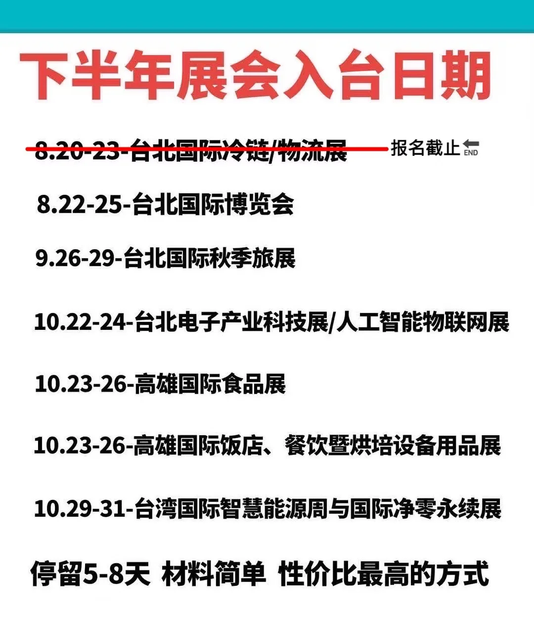 下半年展会入台火热报名中❗️最快八月份入台