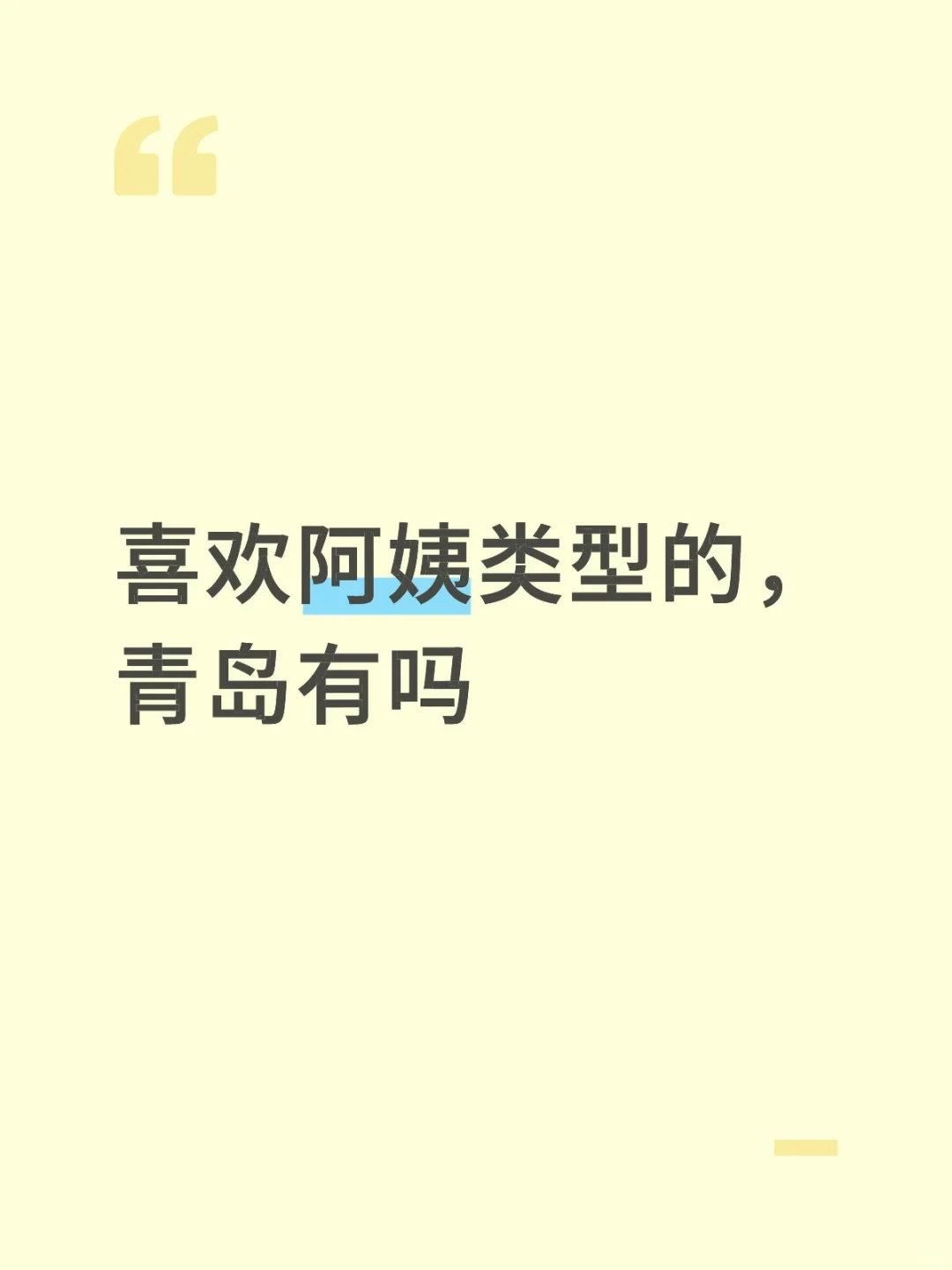 想认识青岛的阿姨