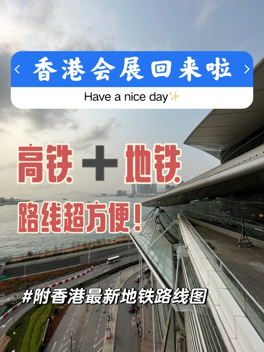 超详细深圳北站到湾仔会展中心路线图