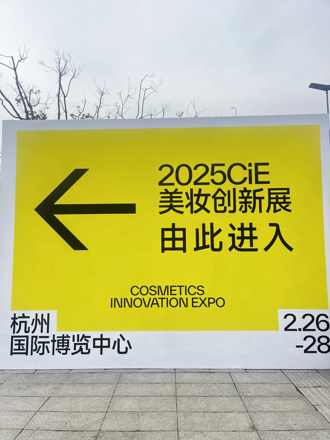 2025CiE美妆创新展