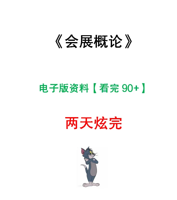 会展概论复习知识点
