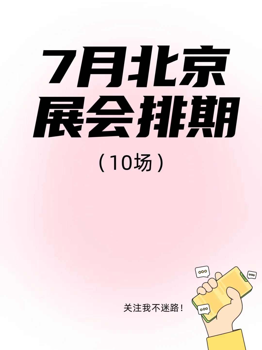 北京7月展会｜谁的快乐老家搬这了✨