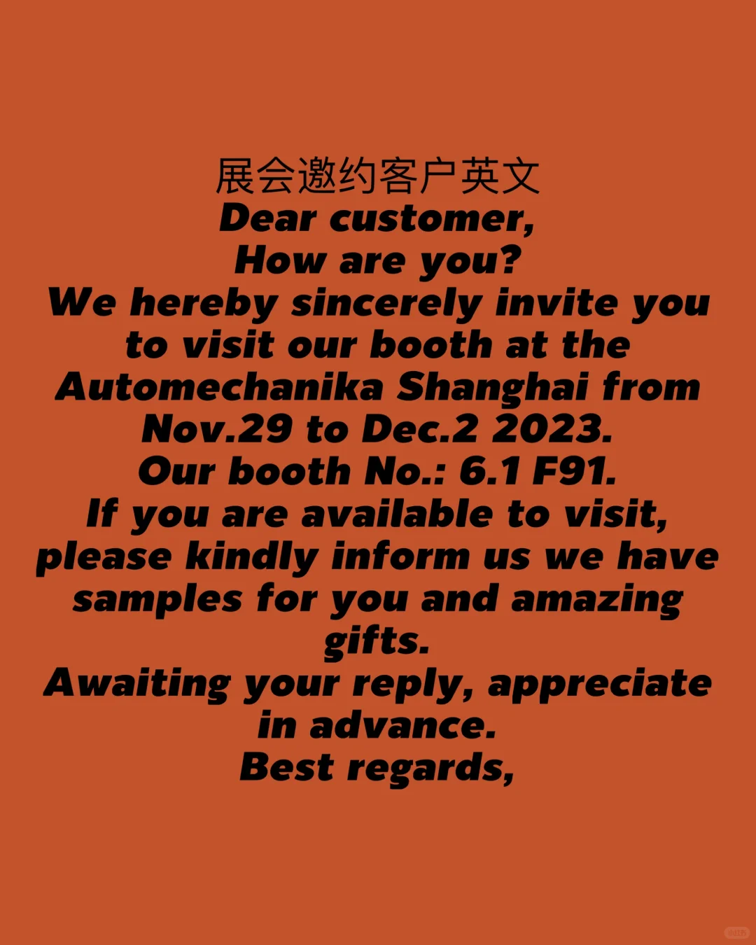 展会邀约