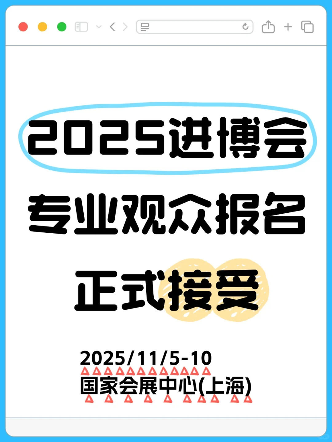 进博会专业观众报名已开启！冲就完事啦?
