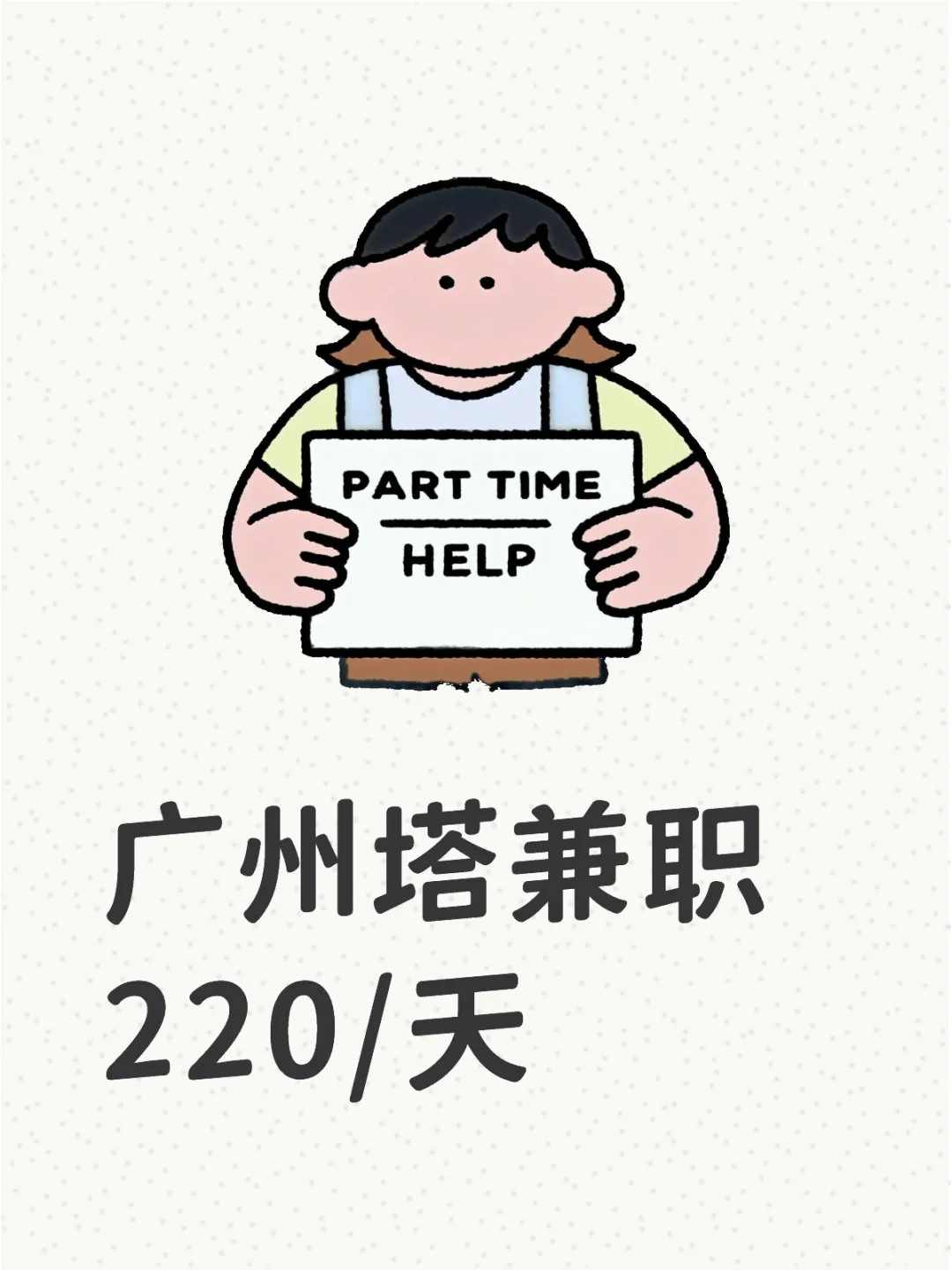 广州塔兼职