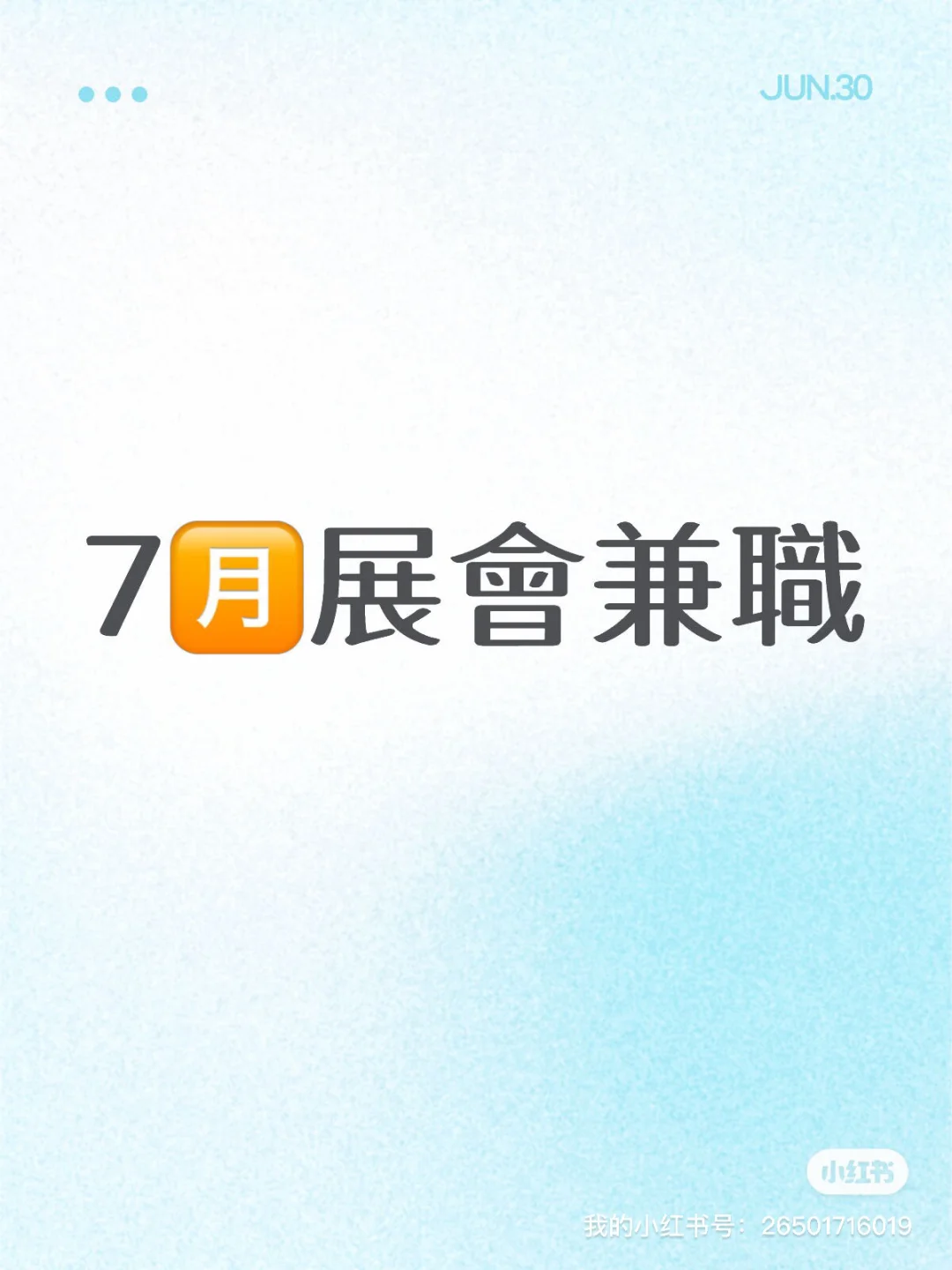 7月展會兼職，?18，??ID