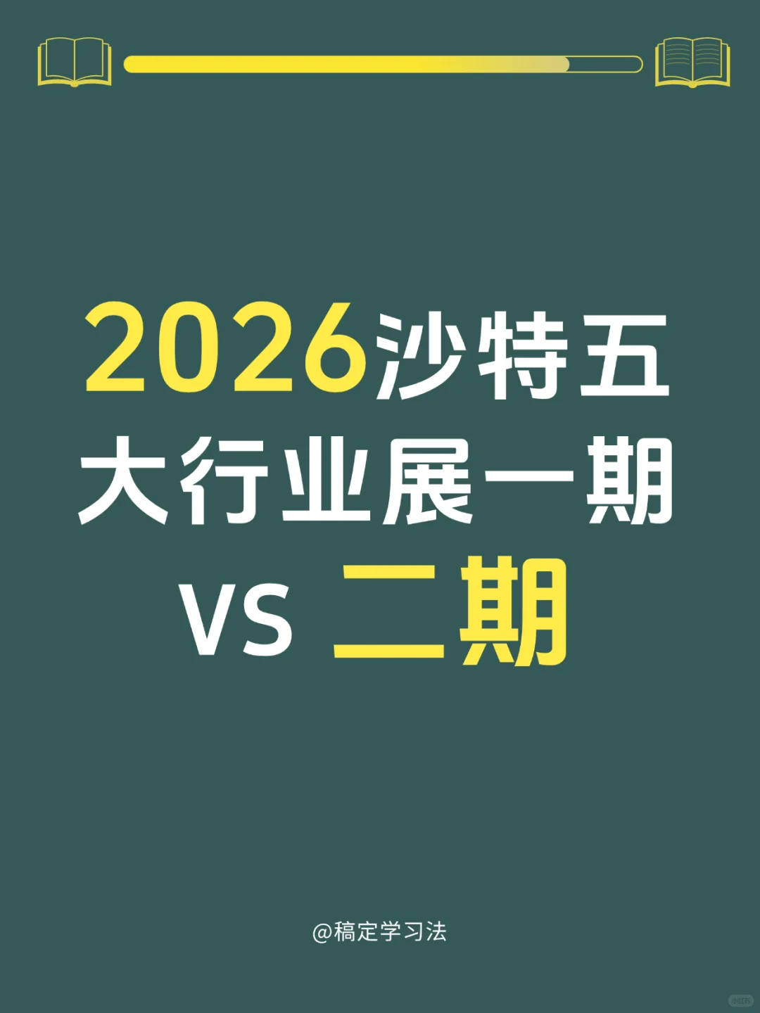 2026沙特五大行业展，建材人必看参展指南✨