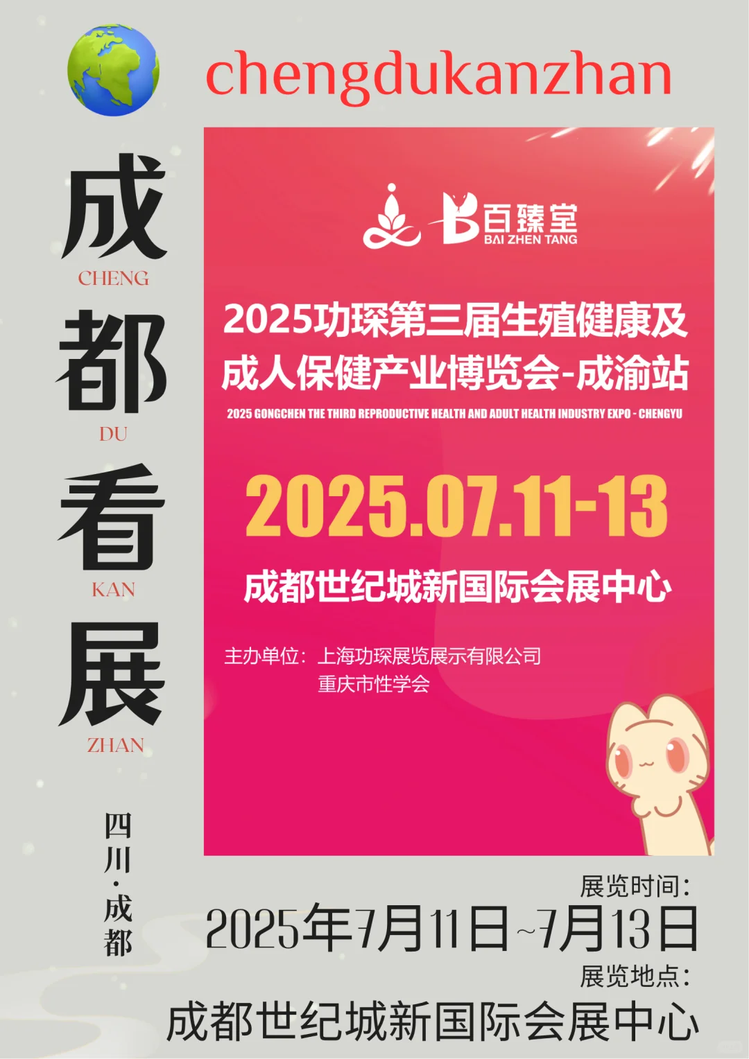 成都看展|2025功琛第三届成人产业博览会